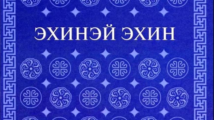 Презентация первой книги Ветхого Завета переведенной на современный бурятский язык прошла в Улан-Удэ